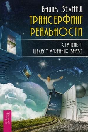 Трансерфинг реальности. Ступень 2: Шелест утренних звезд фото книги