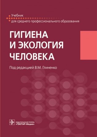 Гигиена и экология человека: Учебник фото книги