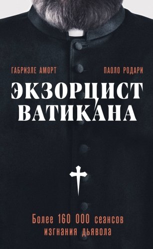 Экзорцист Ватикана. Более 160 000 сеансов изгнания дьявола фото книги