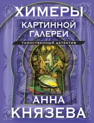 Химеры картинной галереи фото книги