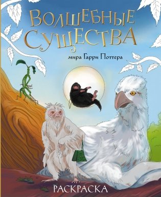 Волшебные существа мира Гарри Поттера. Раскраска фото книги