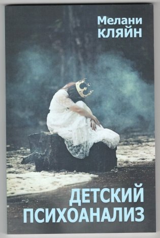 Детский психоанализ фото книги