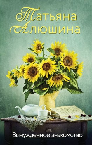 Вынужденное знакомство фото книги