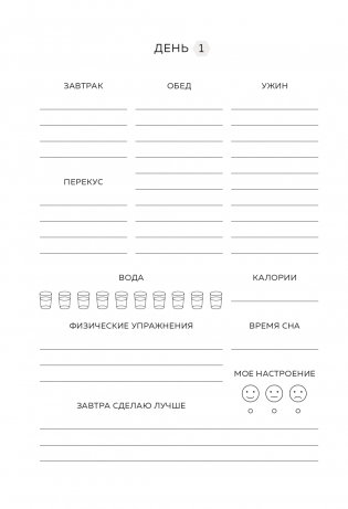 Люби свое тело. Дневник питания и упражнений на 90 дней (алый) фото книги 6