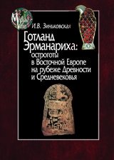 Готланд Эрманариха: остроготы в Восточной Европе на рубеже Древности и Средневековья фото книги