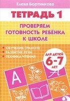 Проверяем готовность ребенка к школе. Для детей 6-7 лет. Тетрадь 1 фото книги