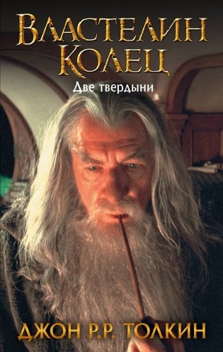 Властелин Колец. Две твердыни фото книги