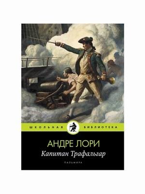 Капитан Трафальгар фото книги