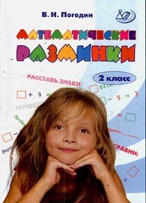 Математические разминки. 2 класс фото книги