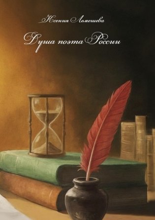 Душа поэта России фото книги