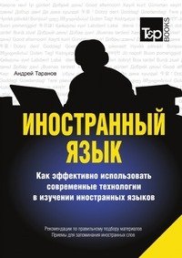Иностранный язык. Как эффективно использовать современные технологии в изучении иностранных языков фото книги