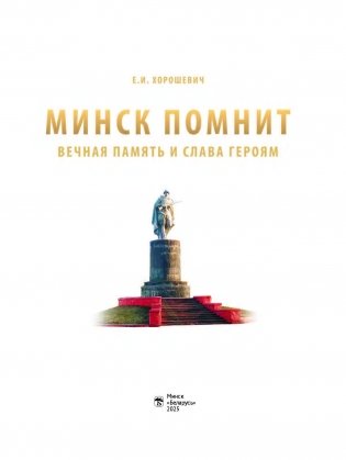 Минск помнит : вечная память и слава героям фото книги 2