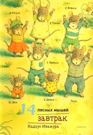 14 лесных мышей. Завтрак фото книги