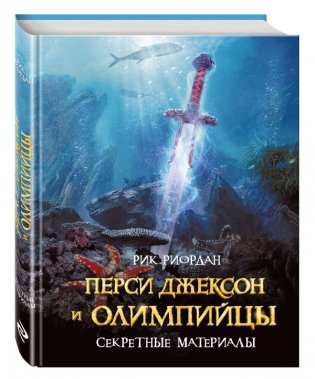 Перси Джексон и олимпийцы. Секретные материалы фото книги