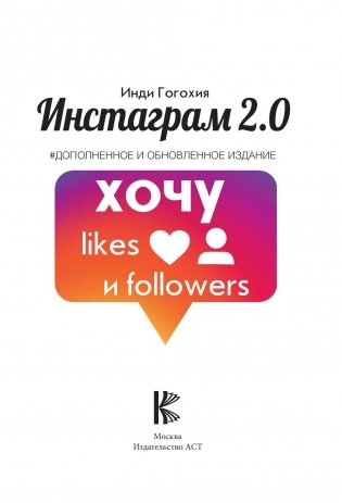Инстаграм 2.0: хочу likes и followers фото книги 13