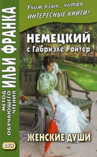 Немецкий с Габриэле Ройтер. Женские души. Новеллы = Gabriele Reuter. Frauenseelen. Novellen фото книги