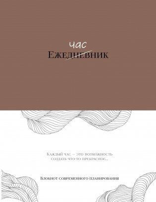 Ежечасник. Блокнот современного планирования фото книги