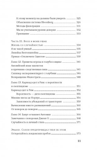 Одураченные случайностью. О скрытой роли шанса в бизнесе и в жизни фото книги 8