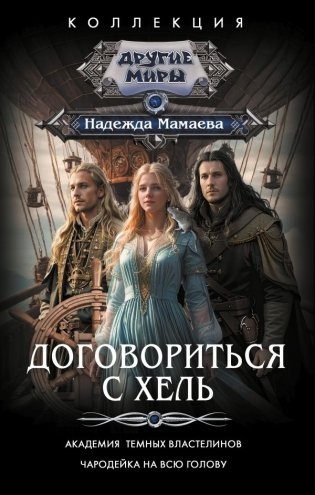 Договориться с Хель (сборник) фото книги