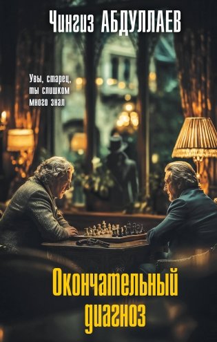 Окончательный диагноз фото книги