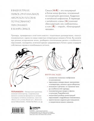 Учимся рисовать персонажей китайских новелл в жанре сянься: от могущественных императоров до мифических духов фото книги 2