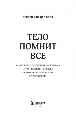Тело помнит все: какую роль психологическая травма играет в жизни человека и какие техники помогают ее преодолеть фото книги 4