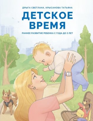 Детское время. Раннее развитие ребенка с года до 3 лет фото книги