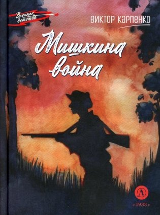 Мишкина война: повесть фото книги