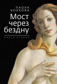 Мост через бездну. Книга 2 фото книги