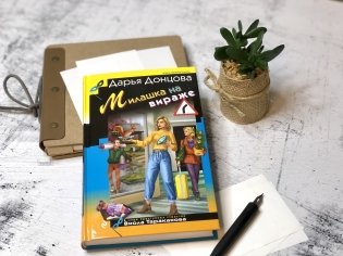 Милашка на вираже фото книги 7