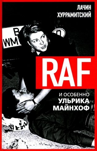 RAF, и особенно Ульрика Майнхоф фото книги