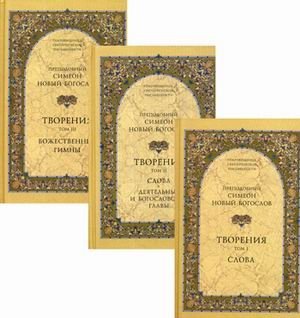 Творения. В 3-х томах. Том 1: Слова. Том 2: Деятельные и богословские главы. Том 3: Божественные гимны (количество томов: 3) фото книги