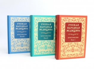 Русская народная медицина. Хрестоматия: В 3-х томах фото книги