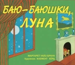 Баю-баюшки, луна фото книги