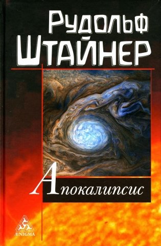 Апокалипсис фото книги