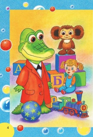 Крокодил Гена и его друзья фото книги 5