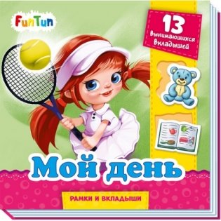 Мой день фото книги