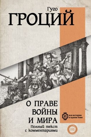 О праве войны и мира фото книги