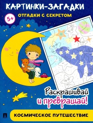 Картинки-загадки. Отгадки с секретом. Космическое путешествие фото книги