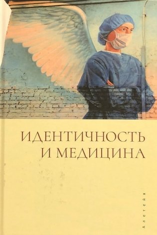 Идентичность и медицина фото книги