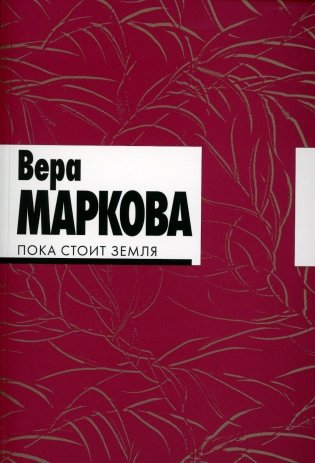 Пока стоит земля: избранные стихотворения и переводы фото книги