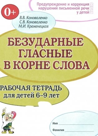 Безударные гласные в корне слова. Рабочая тетрадь для детей 6-9 лет фото книги