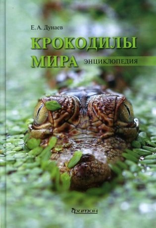 Крокодилы мира. Энциклопедия фото книги