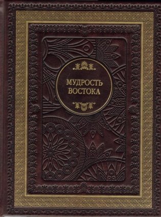 Мудрость Востока фото книги