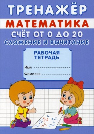 Тренажер. Математика. Счет от 0 до 20. Сложение и вычитание: рабочая тетрадь фото книги