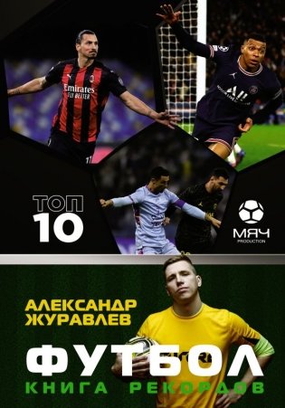 Футбол. Книга рекордов фото книги