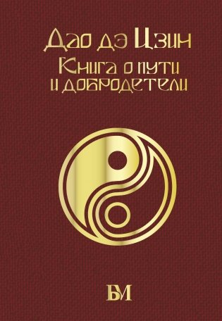 Дао дэ Цзин. Книга о пути и добродетели фото книги