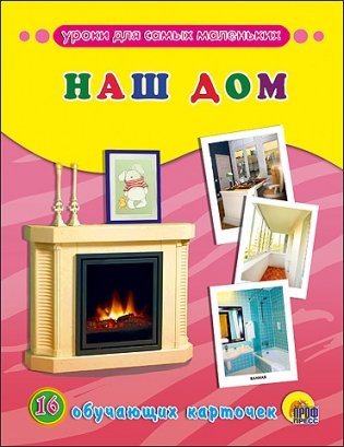 Обучающие карточки. Наш дом фото книги