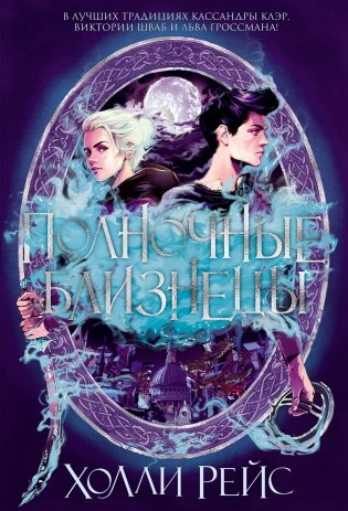 Полночные близнецы фото книги