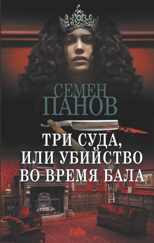 Три суда, или Убийство во время бала: сборник фото книги